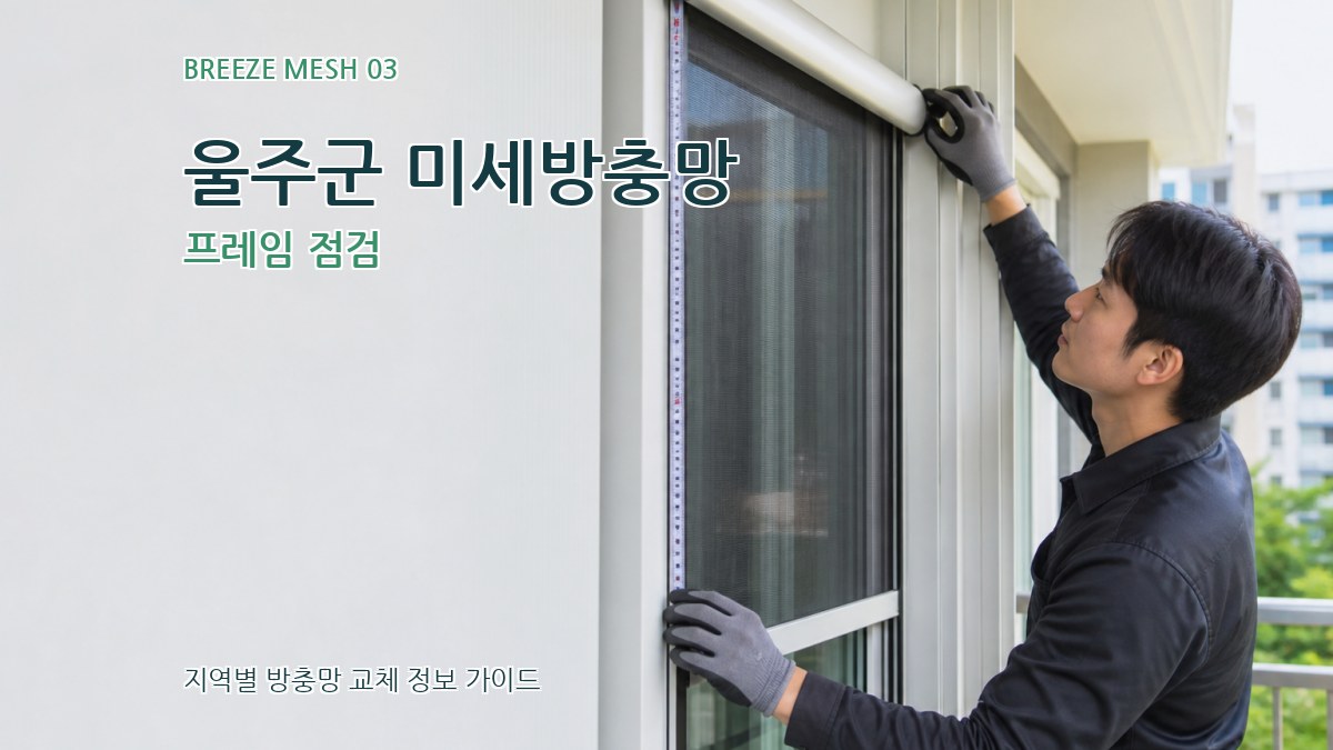 울주군 미세방충망 프레임 점검