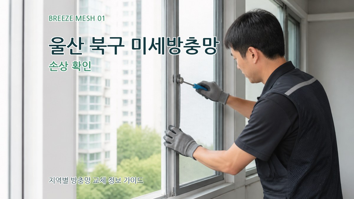 울산 북구 미세방충망