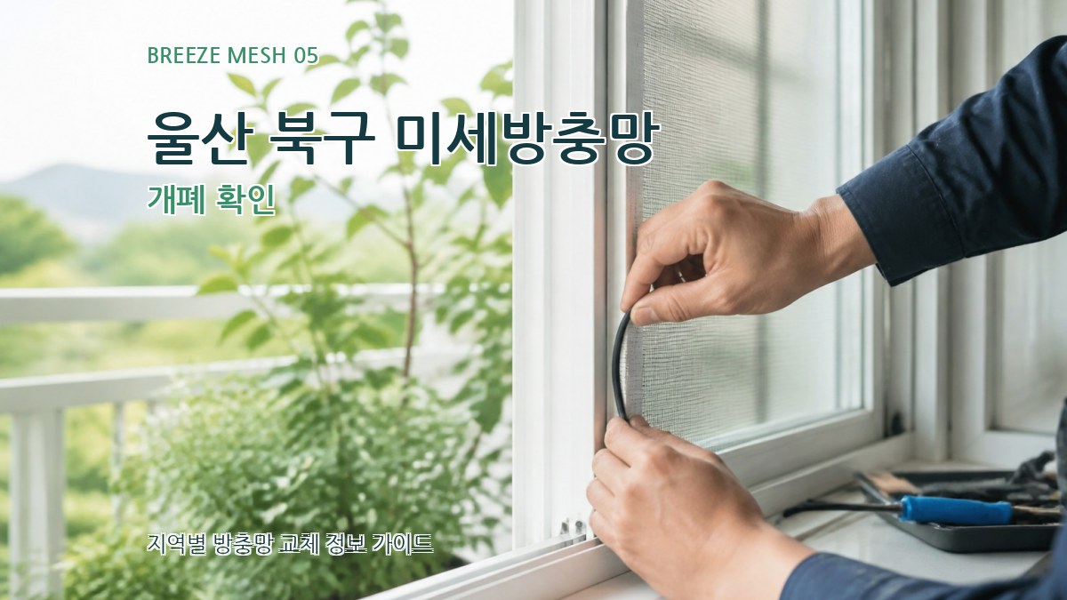 울산 북구 미세방충망 개폐 확인