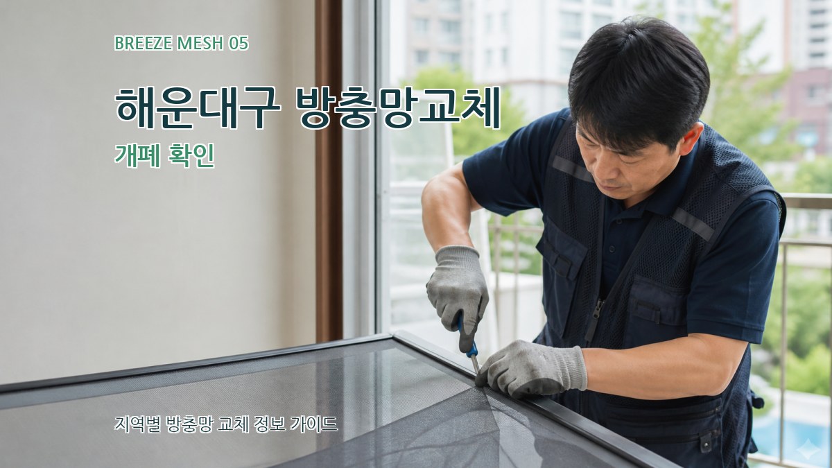 해운대구 방충망교체 개폐 확인