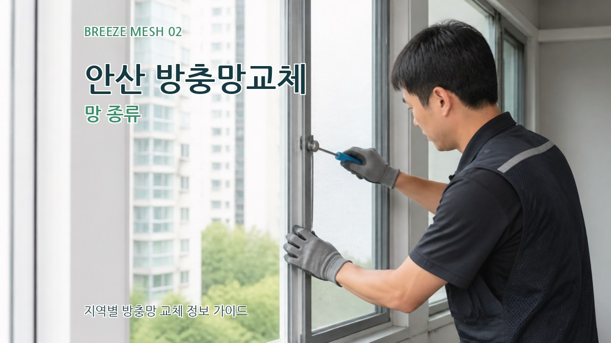 안산 방충망교체 망 종류