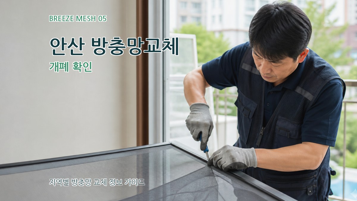 안산 방충망교체 개폐 확인