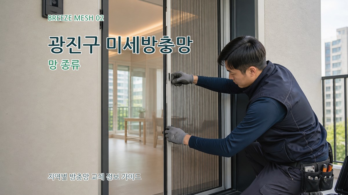 광진구 미세방충망 망 종류