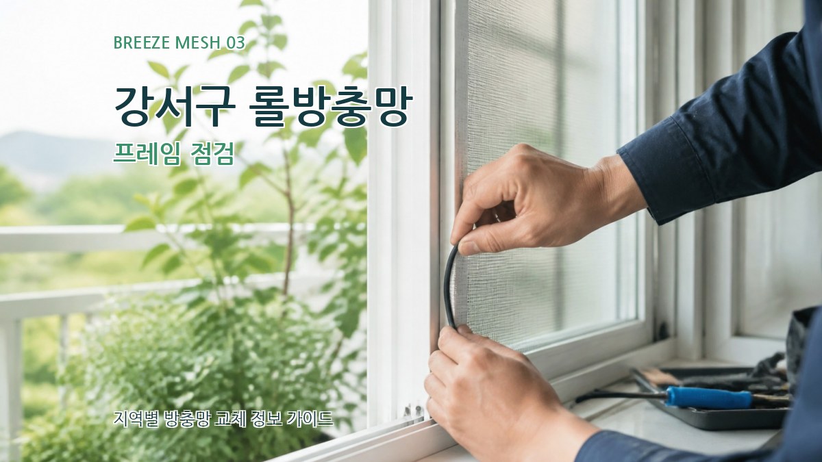 강서구 롤방충망 프레임 점검