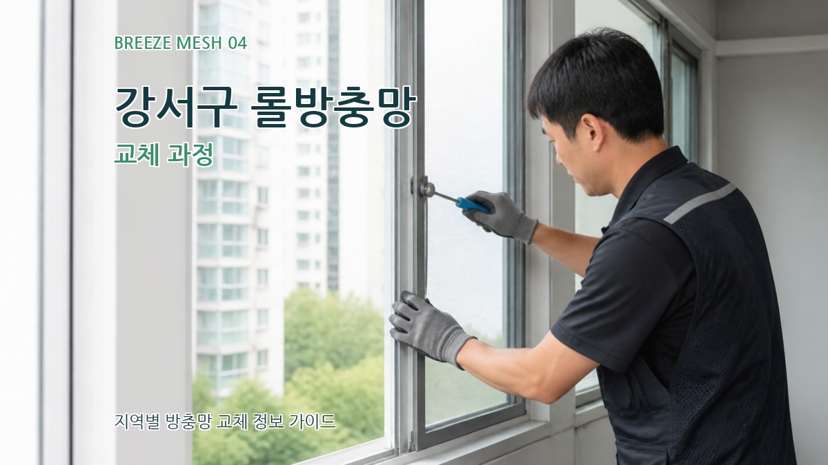 강서구 롤방충망 교체 과정
