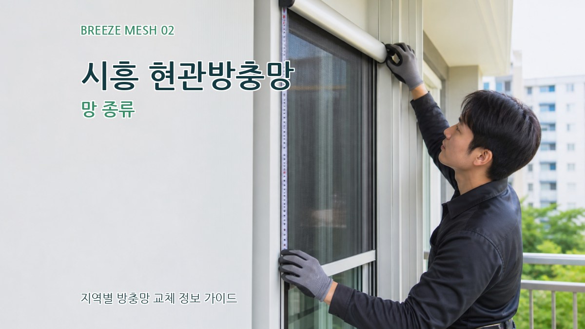 시흥 현관방충망 망 종류