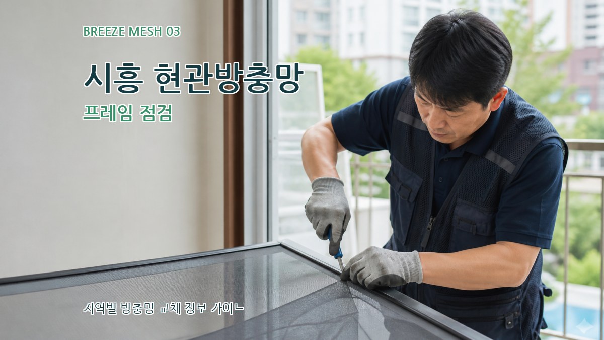 시흥 현관방충망 프레임 점검