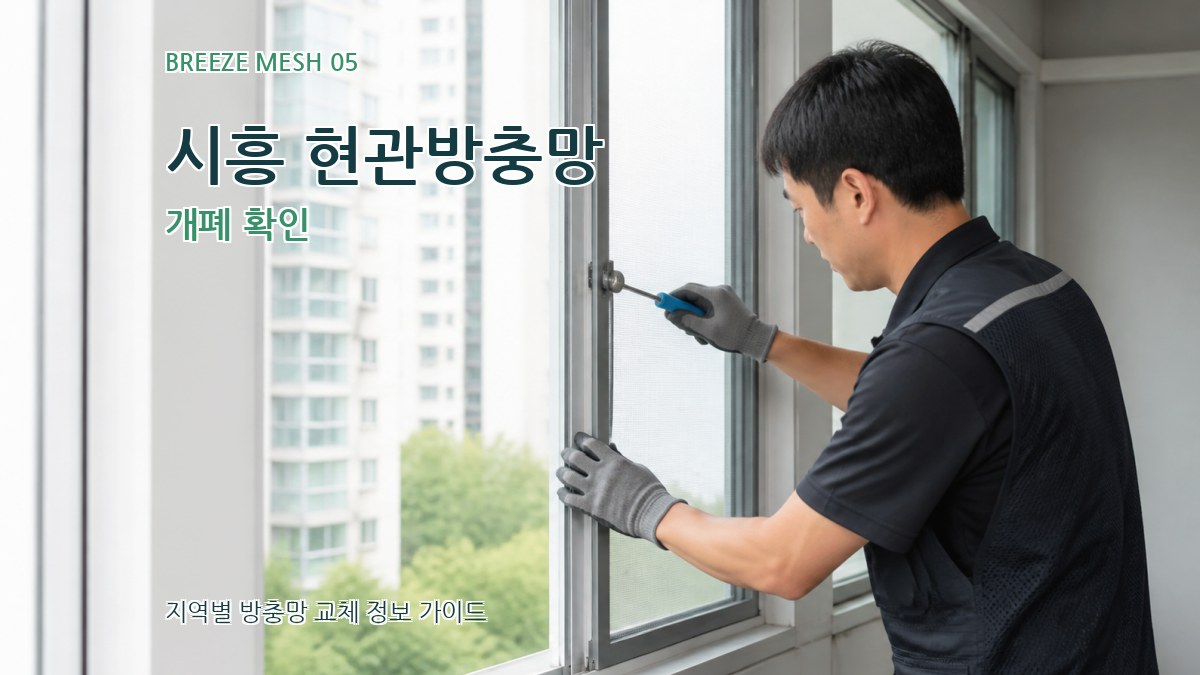 시흥 현관방충망 개폐 확인