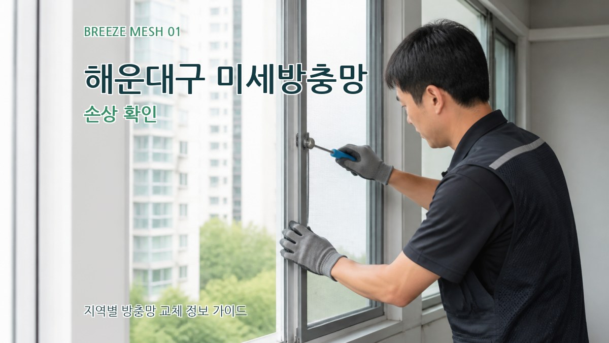 해운대구 미세방충망