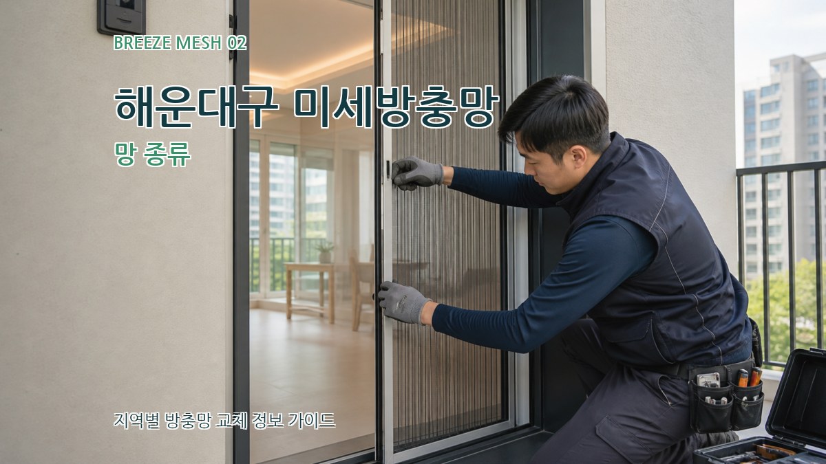해운대구 미세방충망 망 종류