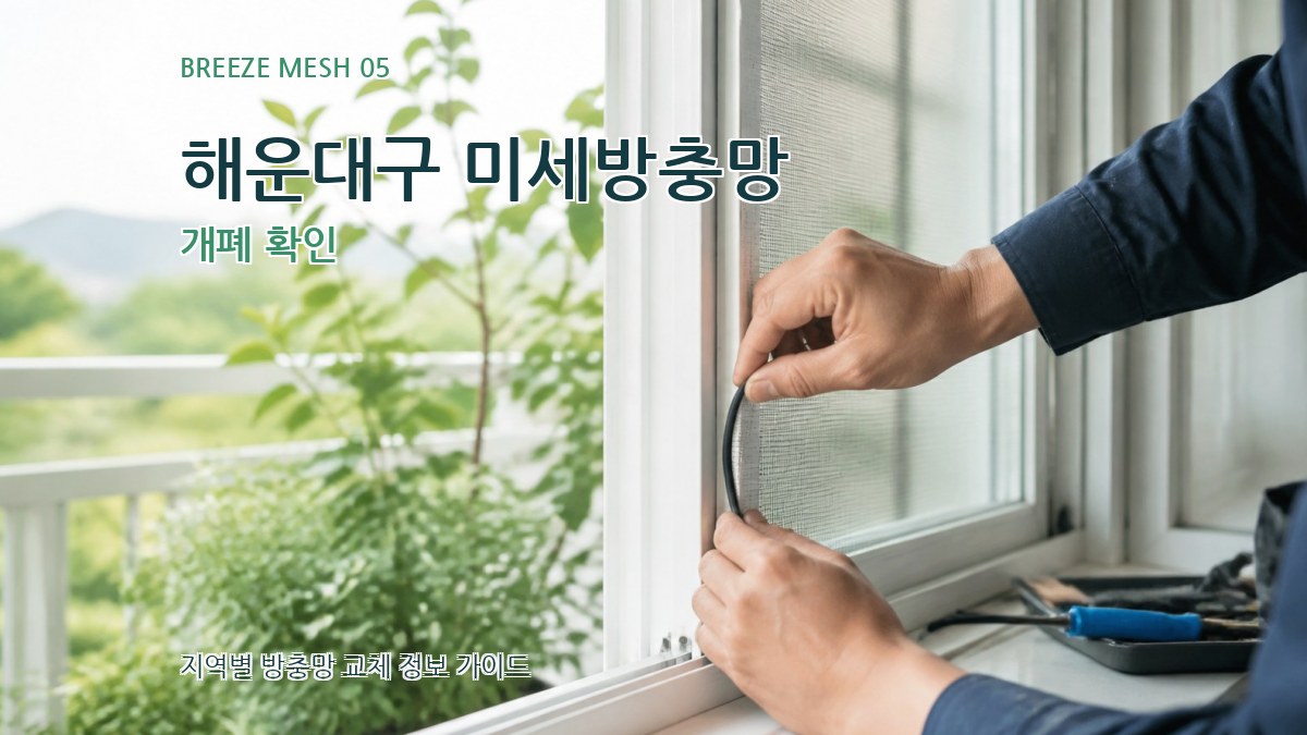 해운대구 미세방충망 개폐 확인
