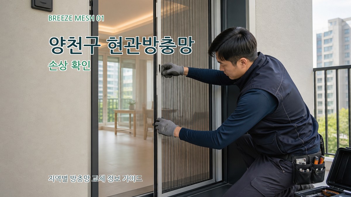 양천구 현관방충망