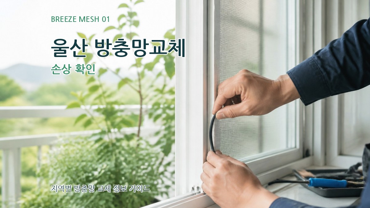 울산 방충망교체