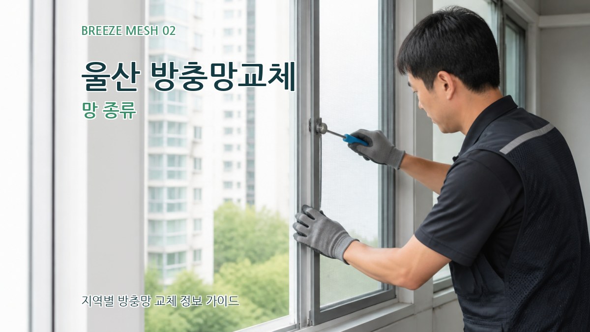 울산 방충망교체 망 종류