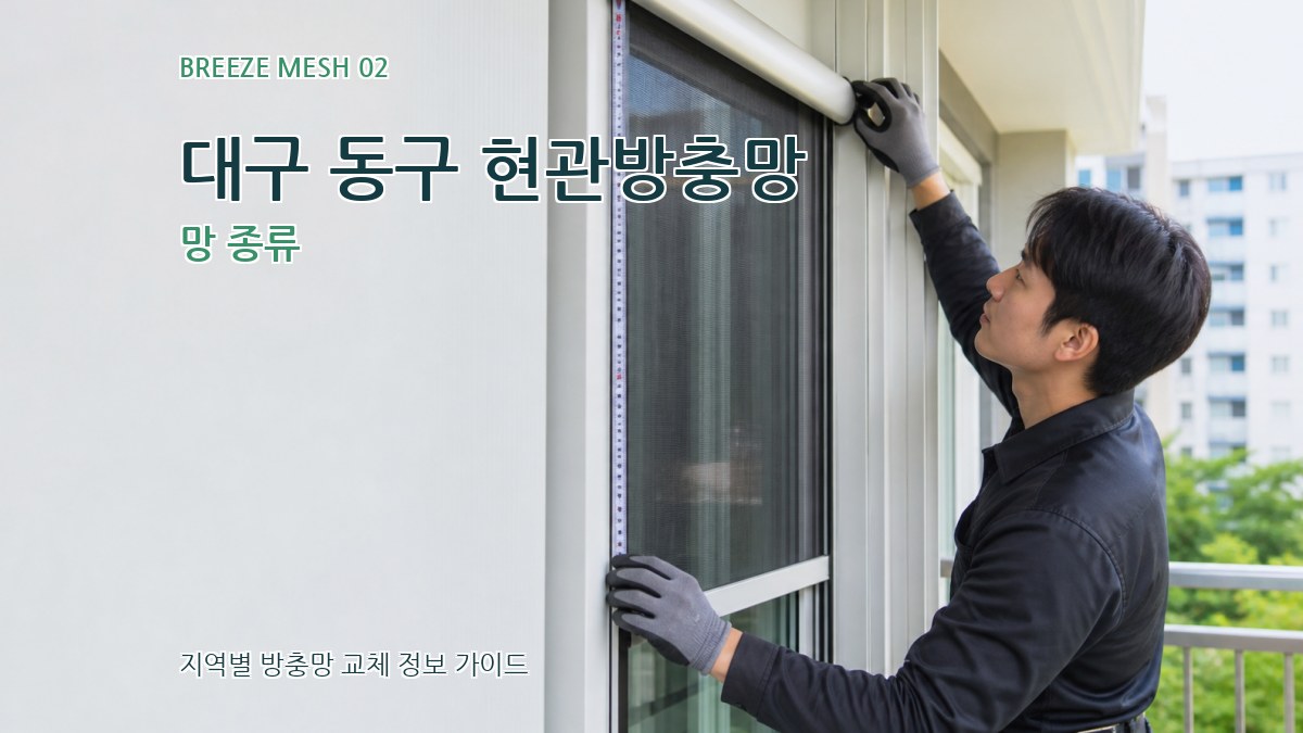 대구 동구 현관방충망 망 종류
