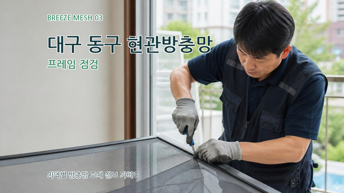 대구 동구 현관방충망 프레임 점검