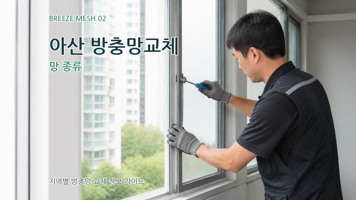 아산 방충망교체 망 종류