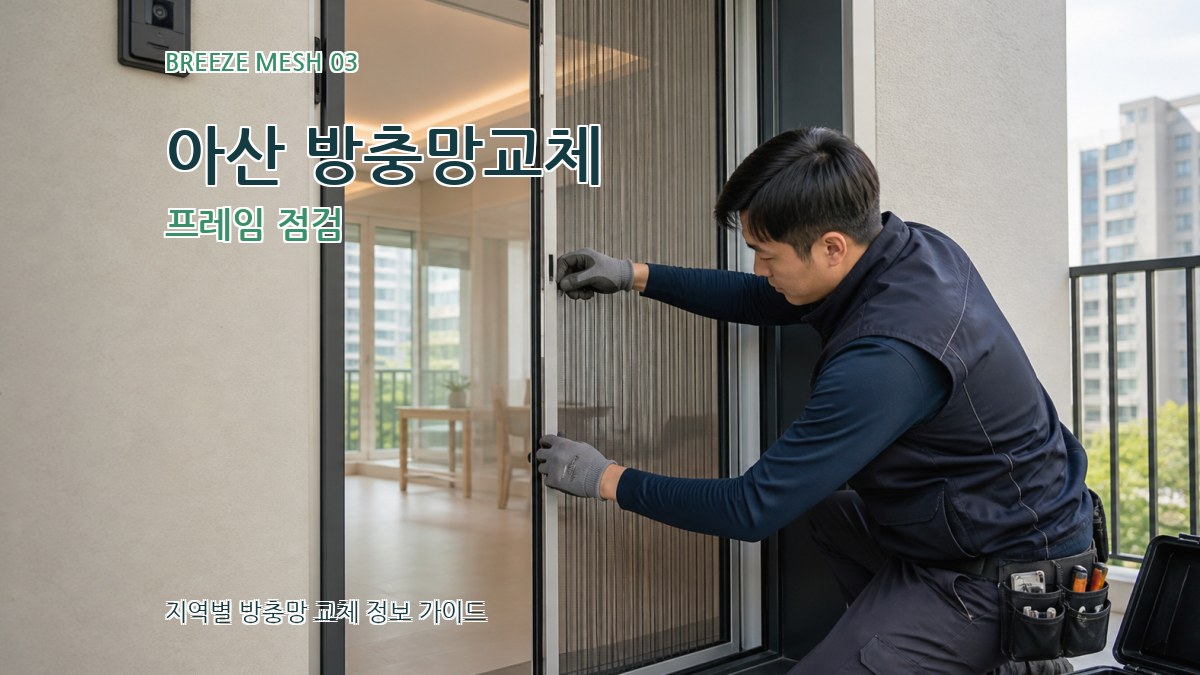 아산 방충망교체 프레임 점검