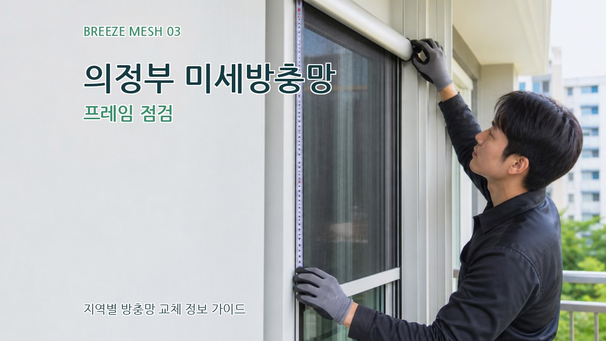 의정부 미세방충망 프레임 점검