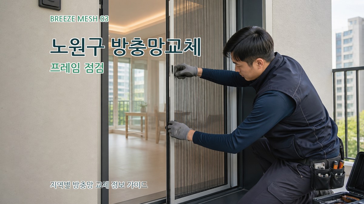 노원구 방충망교체 프레임 점검