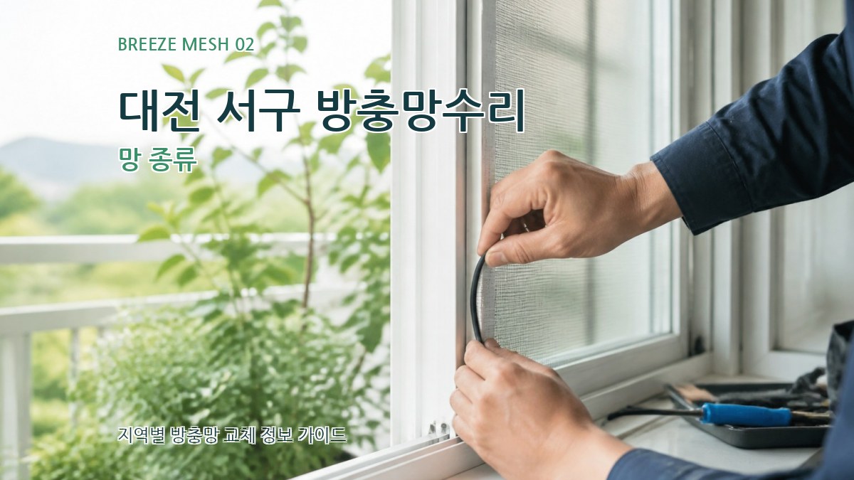 대전 서구 방충망수리 망 종류