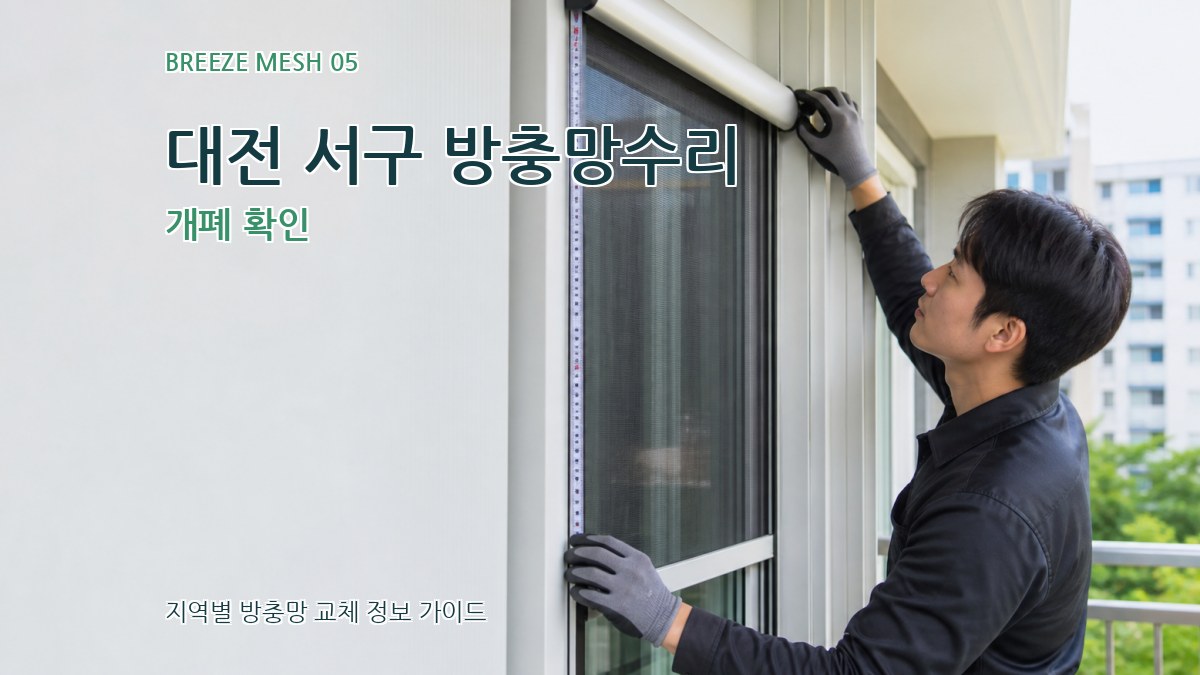 대전 서구 방충망수리 개폐 확인