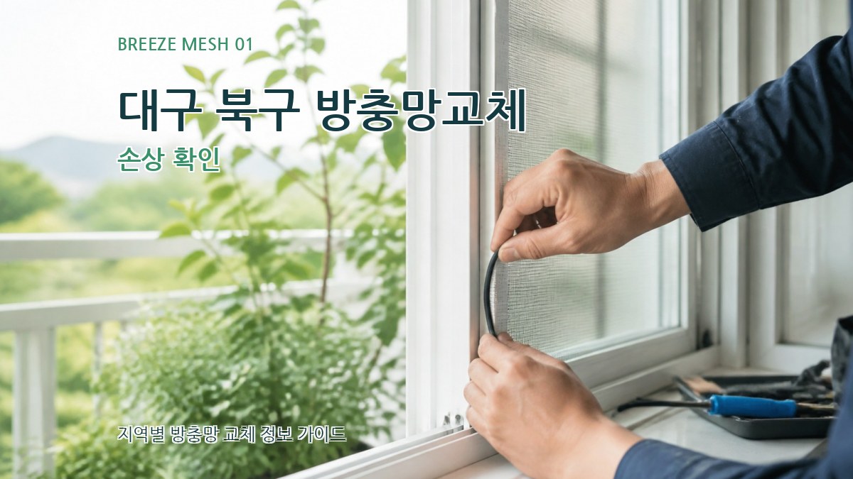 대구 북구 방충망교체