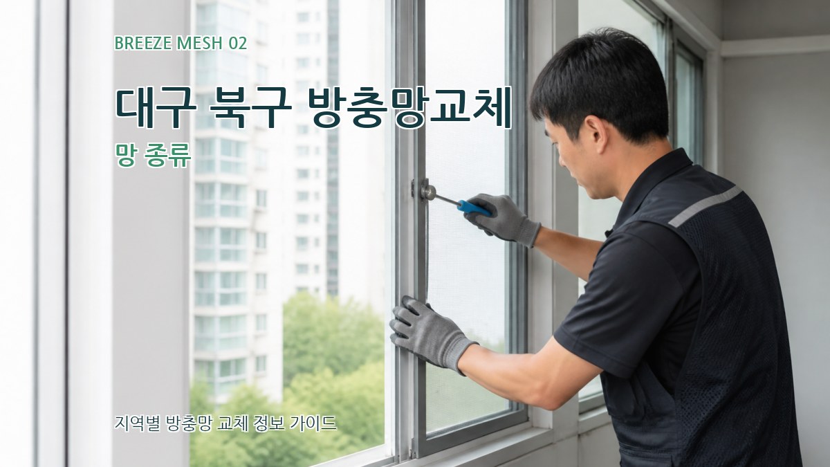 대구 북구 방충망교체 망 종류