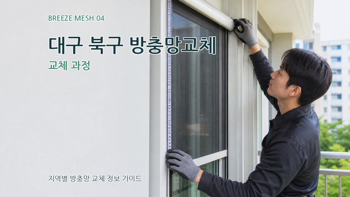 대구 북구 방충망교체 교체 과정