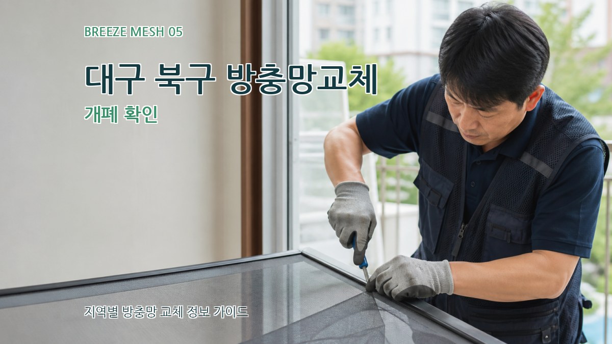 대구 북구 방충망교체 개폐 확인