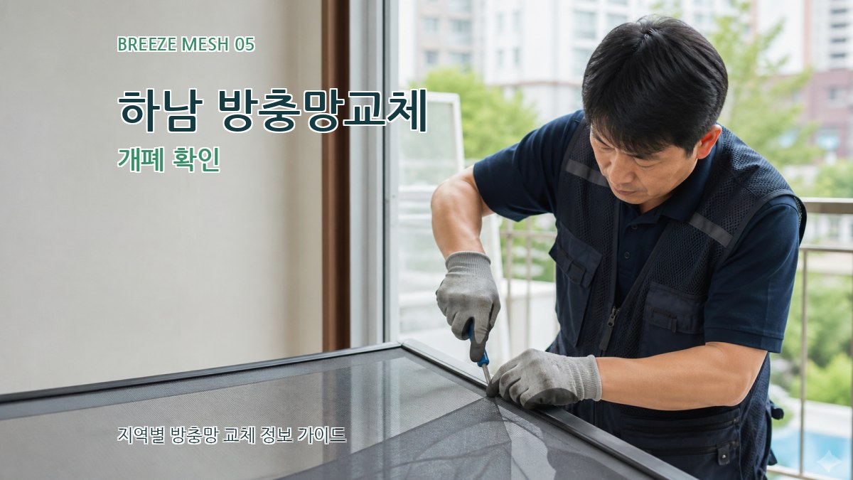 하남 방충망교체 개폐 확인
