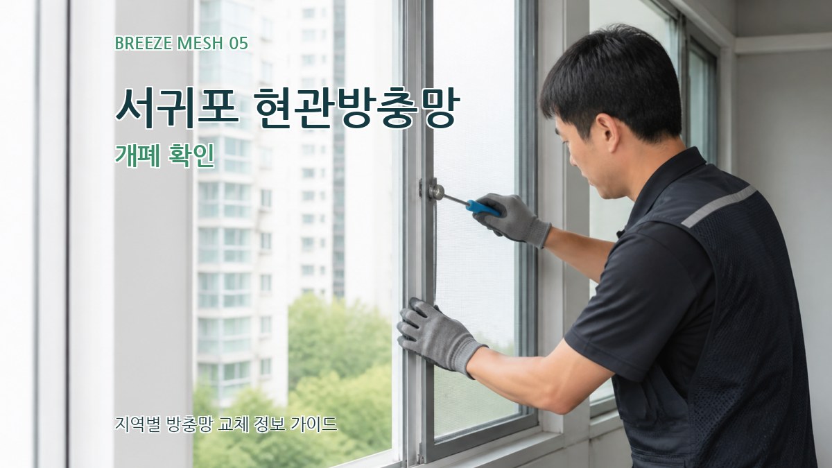 서귀포 현관방충망 개폐 확인