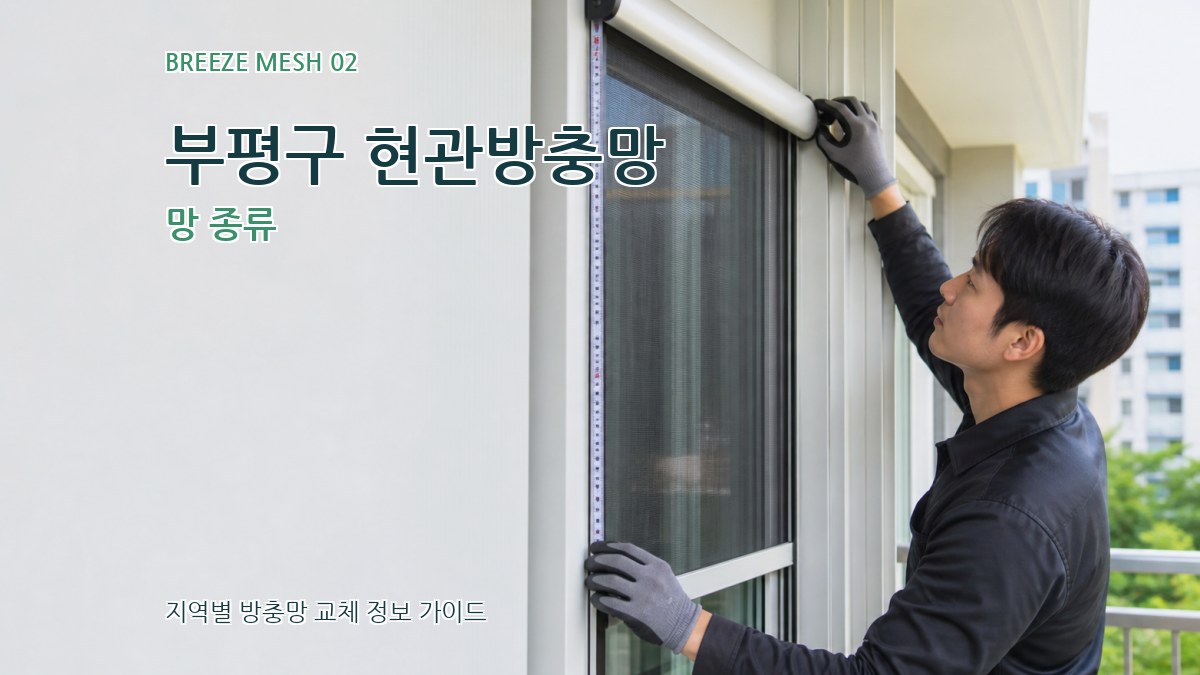 부평구 현관방충망 망 종류