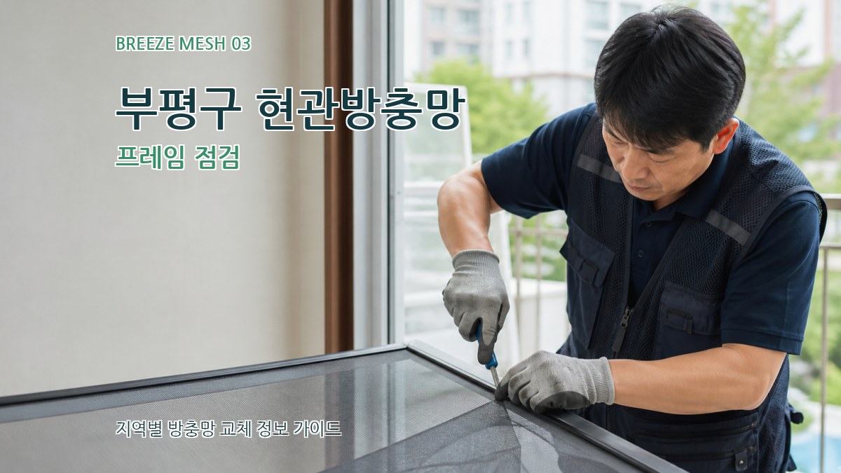 부평구 현관방충망 프레임 점검