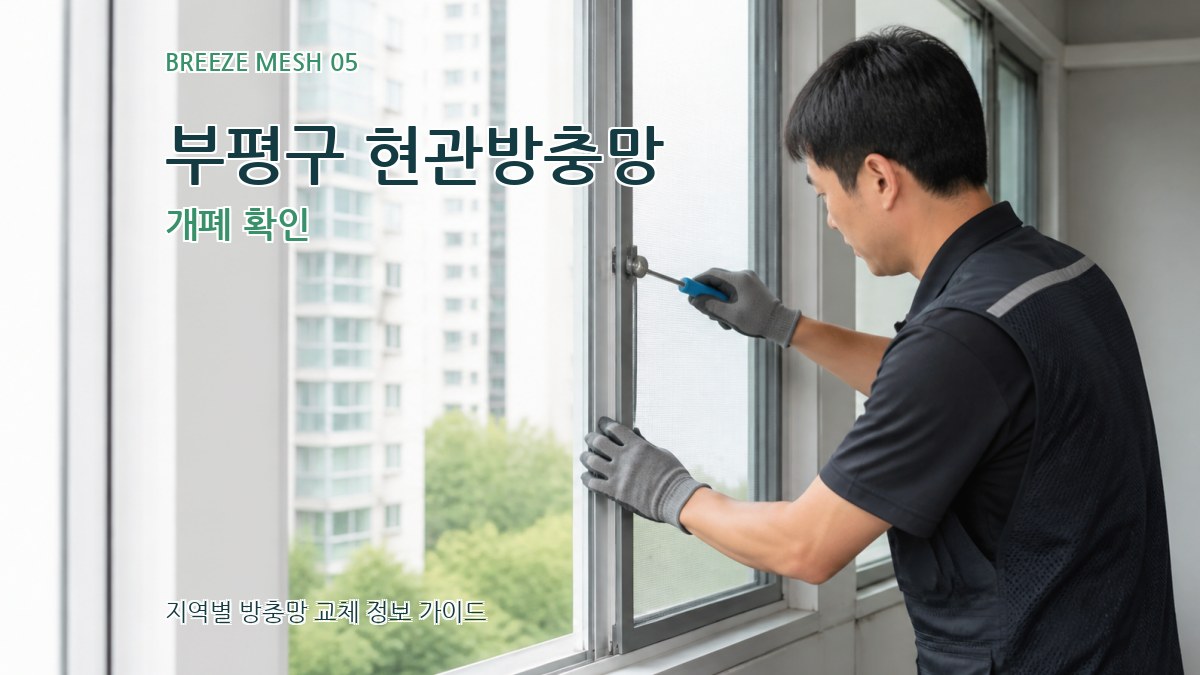 부평구 현관방충망 개폐 확인