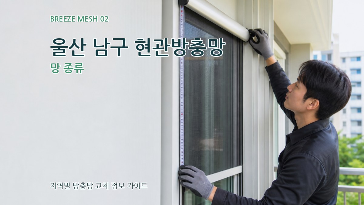 울산 남구 현관방충망 망 종류