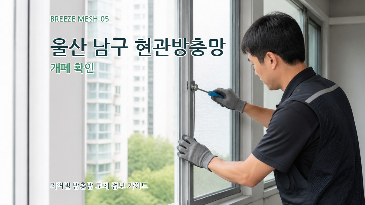 울산 남구 현관방충망 개폐 확인