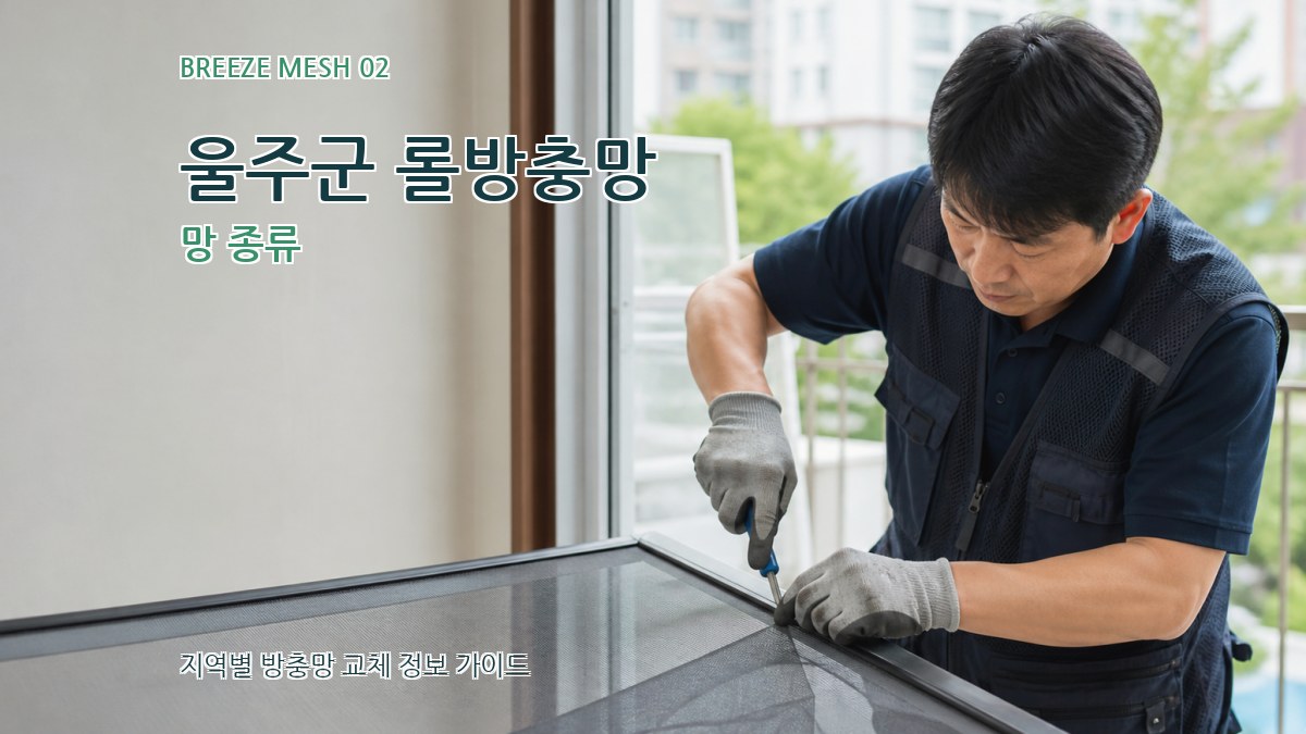 울주군 롤방충망 망 종류