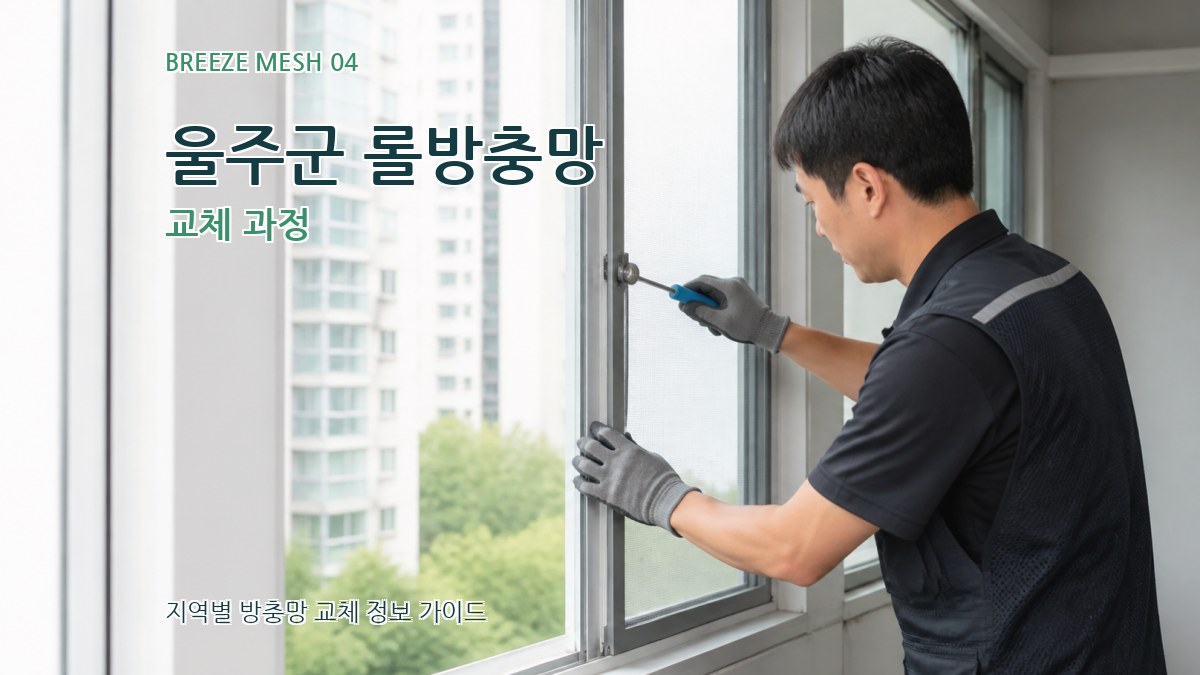 울주군 롤방충망 교체 과정