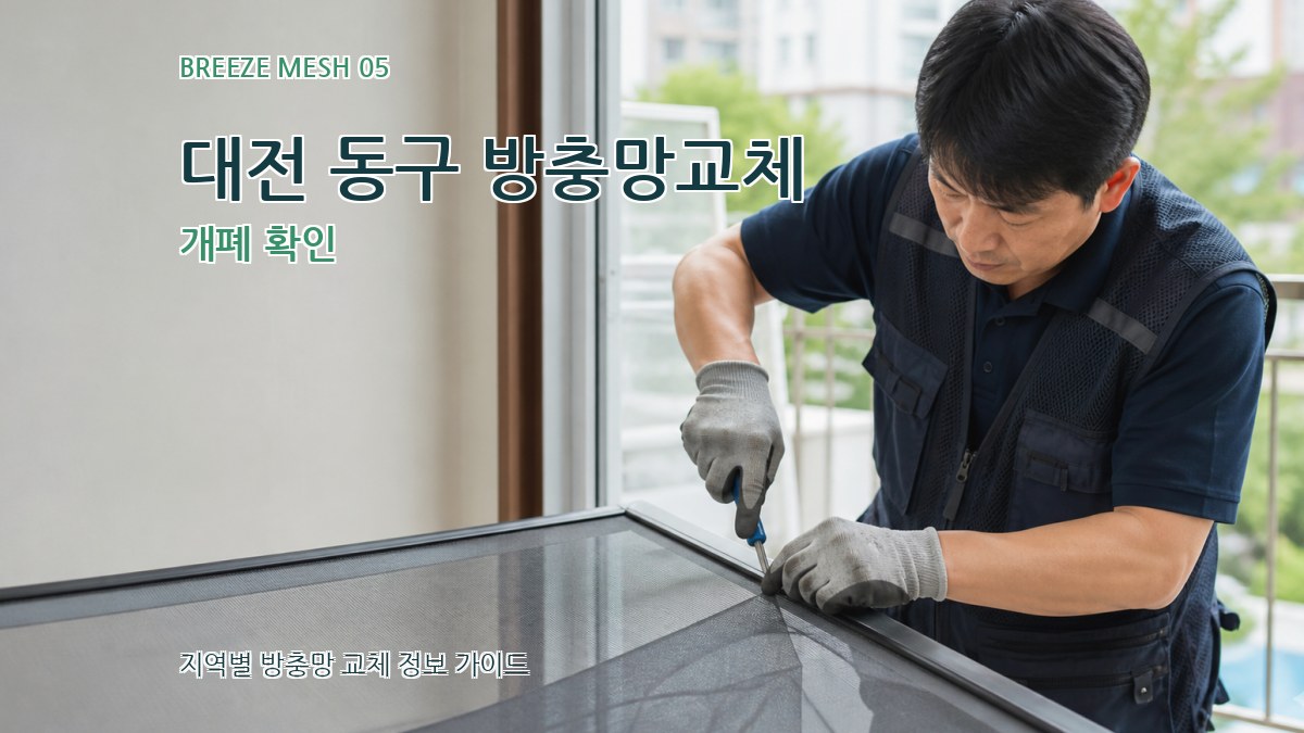 대전 동구 방충망교체 개폐 확인