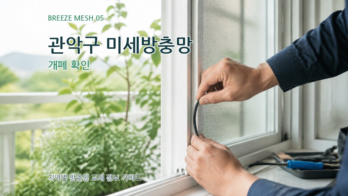 관악구 미세방충망 개폐 확인