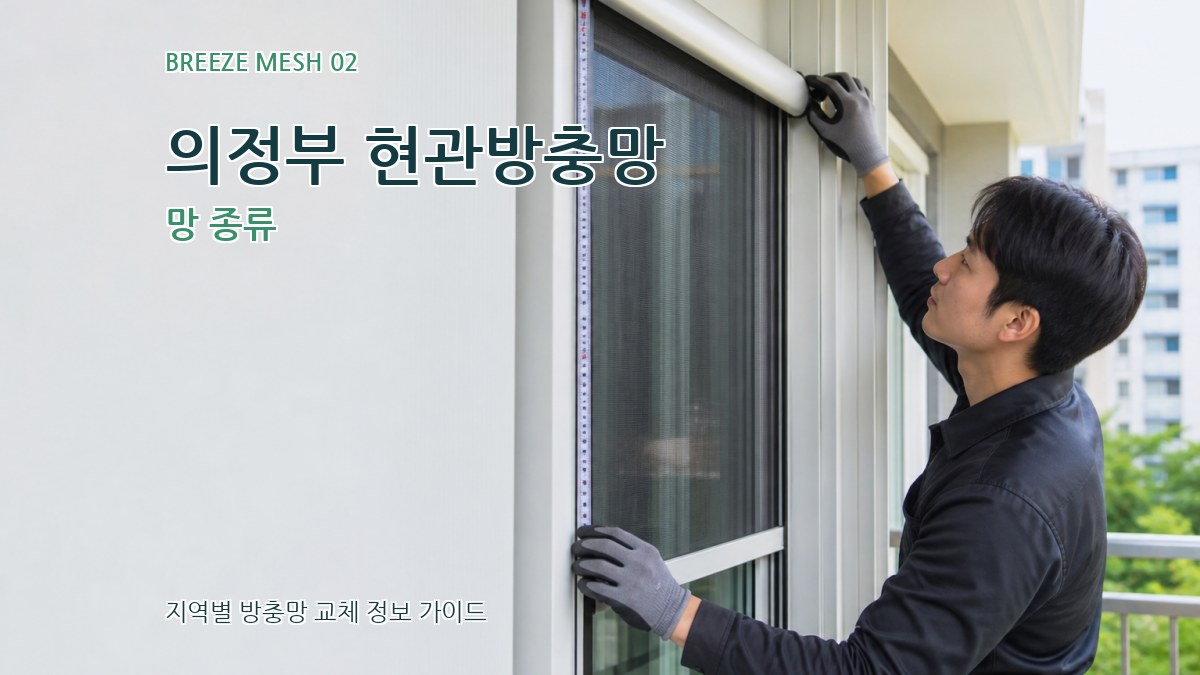 의정부 현관방충망 망 종류