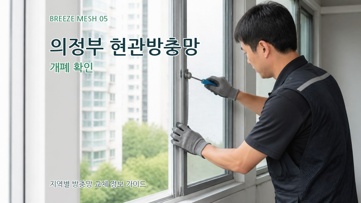의정부 현관방충망 개폐 확인