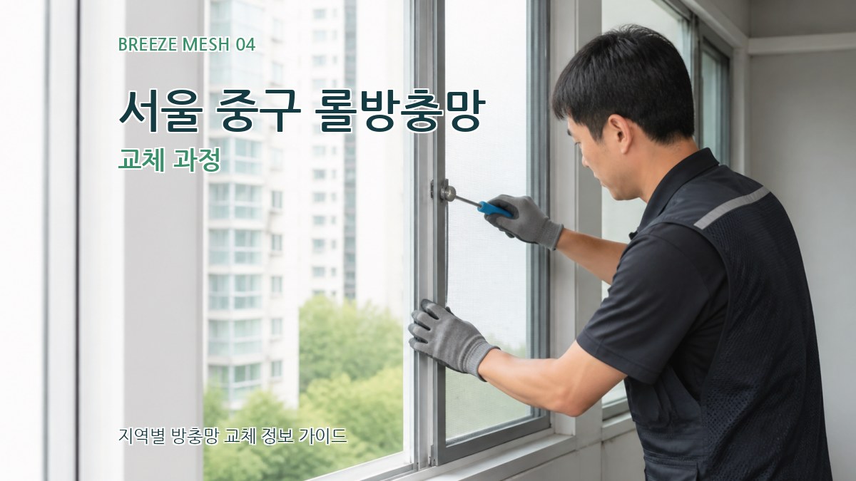 서울 중구 롤방충망 교체 과정