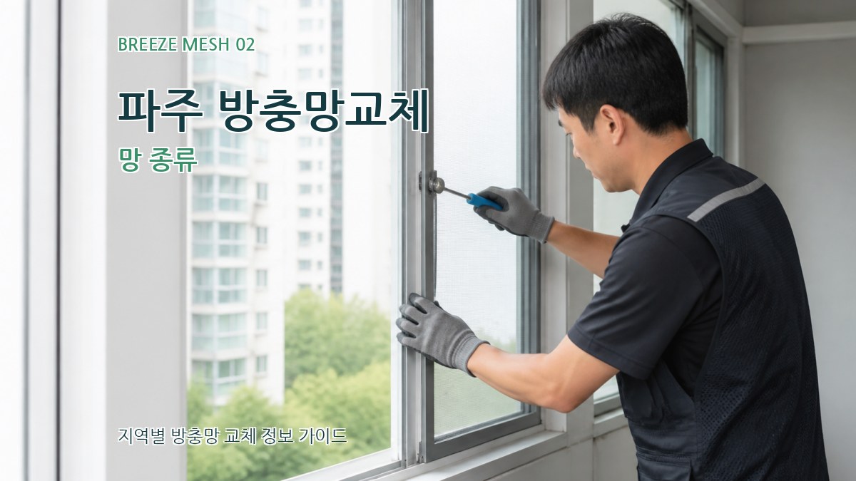 파주 방충망교체 망 종류