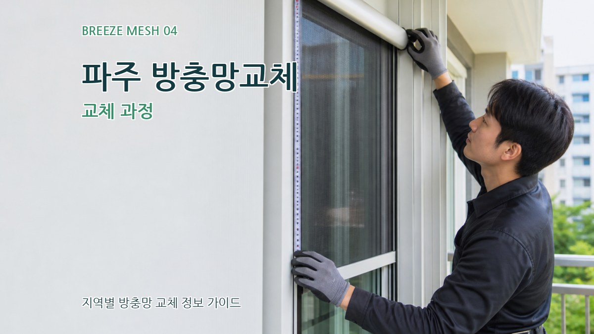 파주 방충망교체 교체 과정