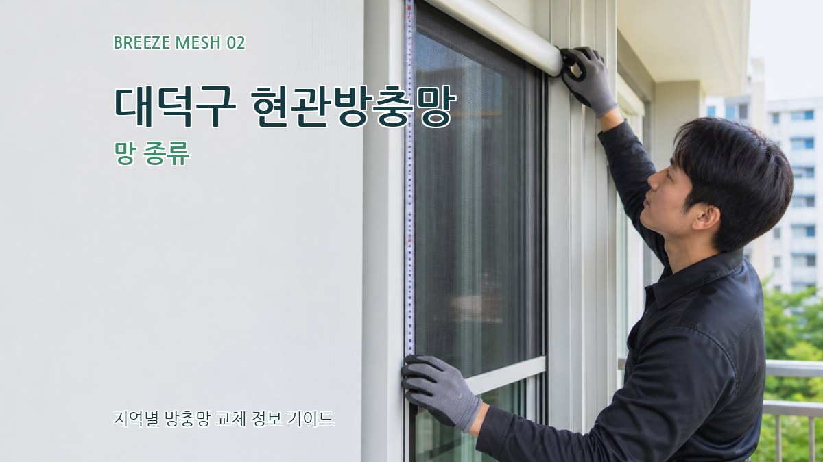 대덕구 현관방충망 망 종류
