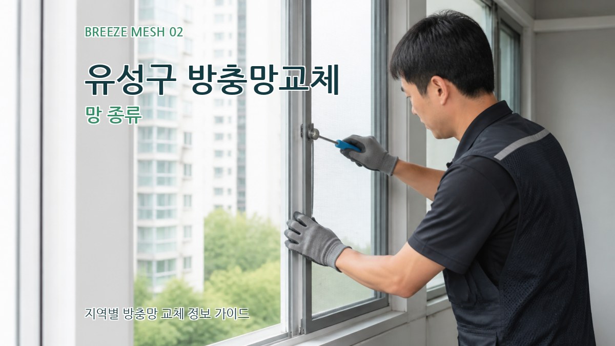 유성구 방충망교체 망 종류