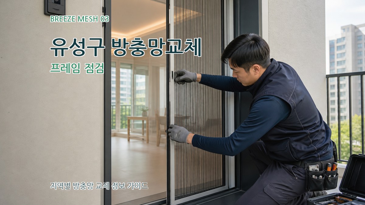 유성구 방충망교체 프레임 점검