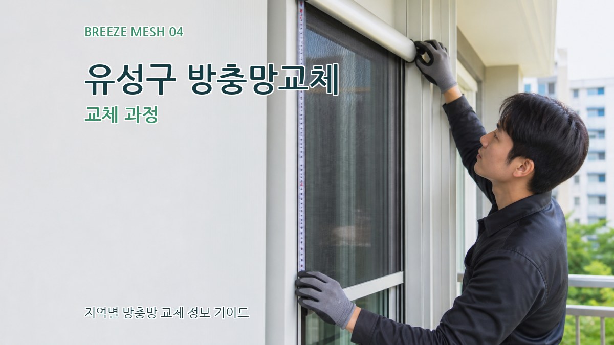 유성구 방충망교체 교체 과정